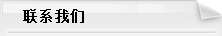 联系我们